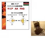 ケニア 特選豆 300g (コーヒー豆)（コーヒーロースタリーセルバ）