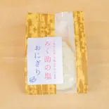 きぼうの塩おむすび《六助の塩》（焼小籠包 ぎょうざ 樹苞(きぼう)）