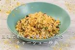 チャーシュー炒飯(痺れ屋)