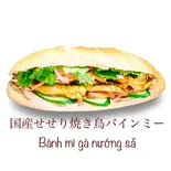 国産セセリ焼き鳥バインミー(banh mi ga nuong)（バインミーゴンゴン川口店）