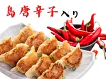 島唐辛子餃子(6個)（麻布餃子）