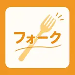 フォーク plastic fork(RajaVetta 池尻店)