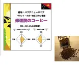 修道院のコーヒー(パプアニューギニア)  300g (コーヒー豆)（コーヒーロースタリーセルバ）