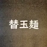 替玉麺（じもん高円寺本店）
