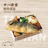 サバ弁当（池上木片弁当 天三店）