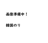 韓国のり（ワンダーランド）