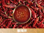 香り高い辛口混ぜマーラータン(スープなし・味付けのみ) / 香辣麻辣拌(无汤)(口味不含食材)（小谷姐姐 マーラータン(森ノ宮店)）