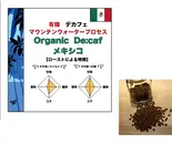 デカフェ メキシコ 300g (コーヒー豆)（コーヒーロースタリーセルバ）