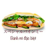 スペシャルバインミー(banh mi dac biet)（バインミーゴンゴン川口店）
