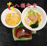 醤油ラーメン+炒飯セット（八福食堂）
