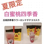 白蜜桃四季香（溢茶YICHA）