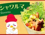 シャワルマ（アルハムケバブ）