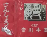 うなタレ山椒小袋（つきじ 宮川本廛 笹塚店）