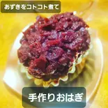 おはぎ 北海道小豆を煮て作りました（和のごはん みかづき）