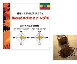 デカフェ エチオピア 200g (コーヒー豆)（コーヒーロースタリーセルバ）