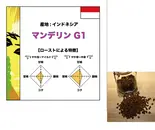 マンデリンG1 500g (コーヒー豆)（コーヒーロースタリーセルバ）