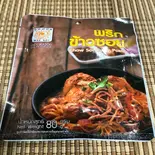 カオソーイカレーペースト（アジア総合食品 タイストア）