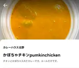 かぼちゃチキンpumkinchicken(カレーハウス北野)