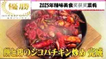 グルメアワード優勝メニュー!ジコバチキン(韓国農林水産大臣賞受賞カジュアル韓国料理アス下北沢)
