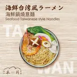海鮮台湾風ラーメン（池上木片弁当 天三店）