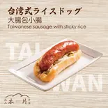 台湾式ライスドッグ（池上木片弁当 天三店）