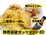 【限界突破ガッツリコンボ】二郎系らーめん豚1枚 肉4個 味玉+豚キムチごはん+黒烏龍茶（らーめん三極志）