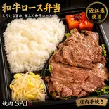 和牛ロース肉弁当（焼肉犀天満橋店）