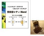 世田谷 シティ ブレンド 300g (コーヒー豆)（コーヒーロースタリーセルバ）