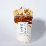 キャラメルバナナ,（アイスは別腹新小岩店(アイス、りんご飴)）