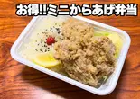 ミニからあげ弁当【ご飯200g・からあげ3個】（デカ盛り弁当 はるき 平岸店【唐揚げ弁当屋】）