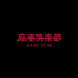 麻婆ライス（麻婆倶楽部）