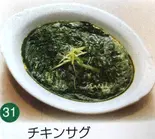 チキンサグ（インド＆ネパールレストラン ニューガネーシャ）