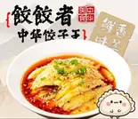 よだれ鶏（餃餃者 手工水饺）