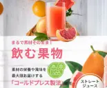 無添加ピンクグレープフルーツ(ストレート100% コールドプレスジュース)（甲賀米粉たい焼き葛飾店）
