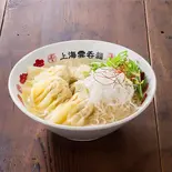 野菜雲吞麺（上海雲吞麺）