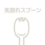 先割れスプーン(1本)（屋台焼きそば 三代目なにわ軒 博多店）