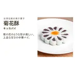 菊花酥(キッカパイ)（華菓社）