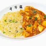 チャーハンプレート(麻婆豆腐とチャーハン)(牛骨ラーメン不二家)