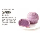 紫芋酥(紫いもパイ)（華菓社）