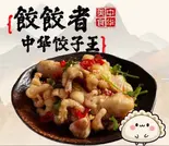 レモン風味の骨なし鶏足（餃餃者 手工水饺）
