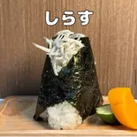しらす Whitebait(おにぎりごりちゃん 天神店)