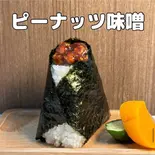 ピーナッツ味噌 Peanut miso(おにぎりごりちゃん 天神店)