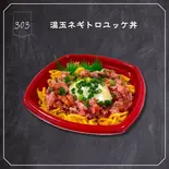 303.温玉ネギトロユッケ丼（魅惑の丼丸 五反田店）