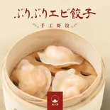 エビ餃子（飲茶 柏三葉 都島店）
