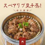 スペアリブ豆チ蒸し（飲茶 柏三葉 都島店）