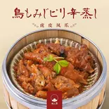 鳥もみじ豆チ蒸し（飲茶 柏三葉 都島店）
