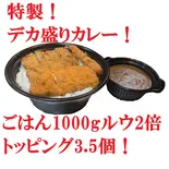 超得！デカ盛りカレー（日乃屋カレー行徳店）