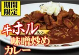 牛ホル味噌炒めカレー（日乃屋カレー葛西店）
