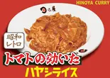 トマトの効いた王道ハヤシライス（日乃屋カレー葛西店）