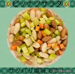 ピーナッツとセロリーサラダ（東京煎餅菓子専門店 居酒屋 樺）